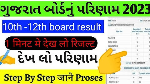 Gujarat Board Result 2023 Kaise Dekhe। GSEB 10th Result Kaise Dekhe। gujrat board result Kaise dekhe