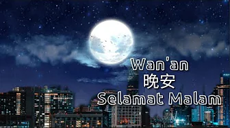 晚安 Wan'an~Yanren Zhong ( Lirik + Terjemahan ) 晚安 Wan'an~Yanren Zhong ( Lirik + Terjemahan )