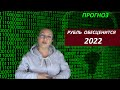 ПРОГНОЗ:  РУБЛЬ ОБЕСЦЕНИТСЯ № 2022