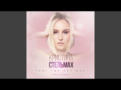 Там, где нет нас (Piano Version)