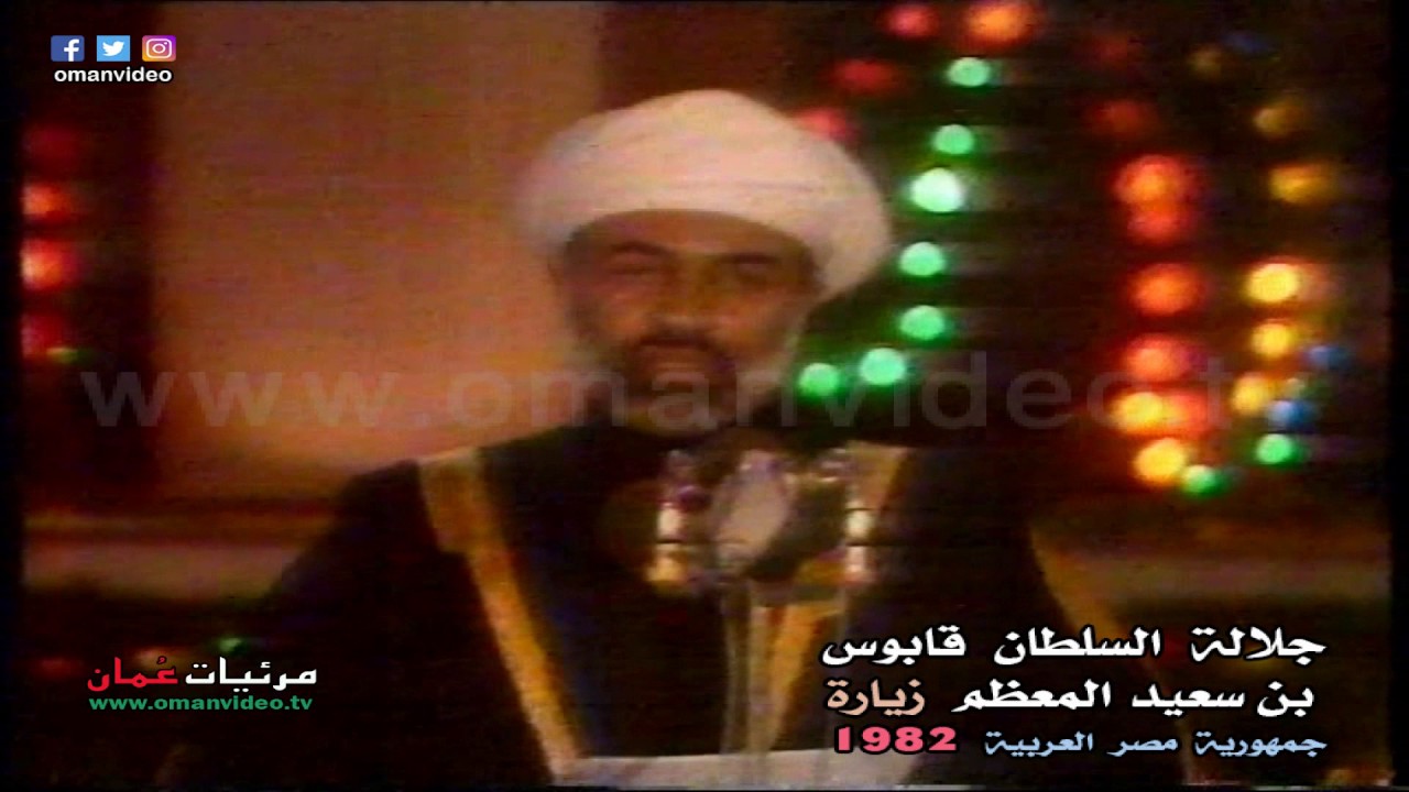 كلمة جلالة السلطان قابوس في ( أرض الكنانة ) جمهورية مصر العربية زيارة السلطان قابوس 1982