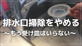 【やめる家事】排水口掃除をやめませんか？受け皿はいらない【バスケットいらず】