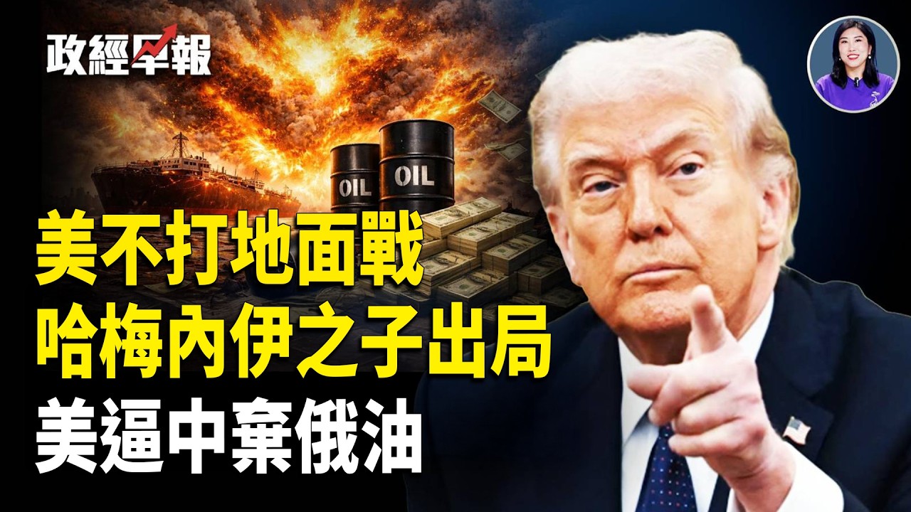 買俄油成美中談判籌碼，川普暫不派兵駐伊朗 並將選伊朗新頭腦，美國恢復委內瑞拉外交，中共兩會李強報告漏秘密【政經早報】