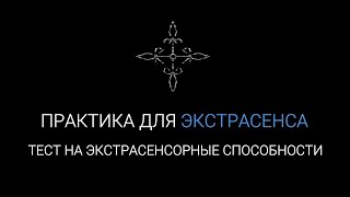 #4 Тест на Экстрасенсорные Способности | Практика для экстрасенса | Проверка интуиции