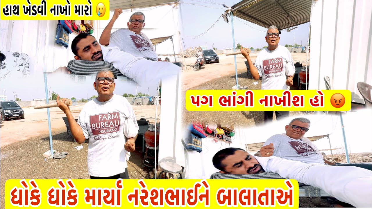 ધોકે ધોકે માર્યા નરેશભાઈને બાલાતાએ | Team Pcf | Nareshbhai Ahir | Popatbhai ahir