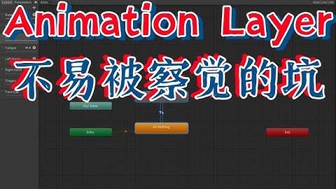 使用了Unity动画层级（Animation Layer）后很多动画无法正常播放？Layer优先级与Additive的工作原理