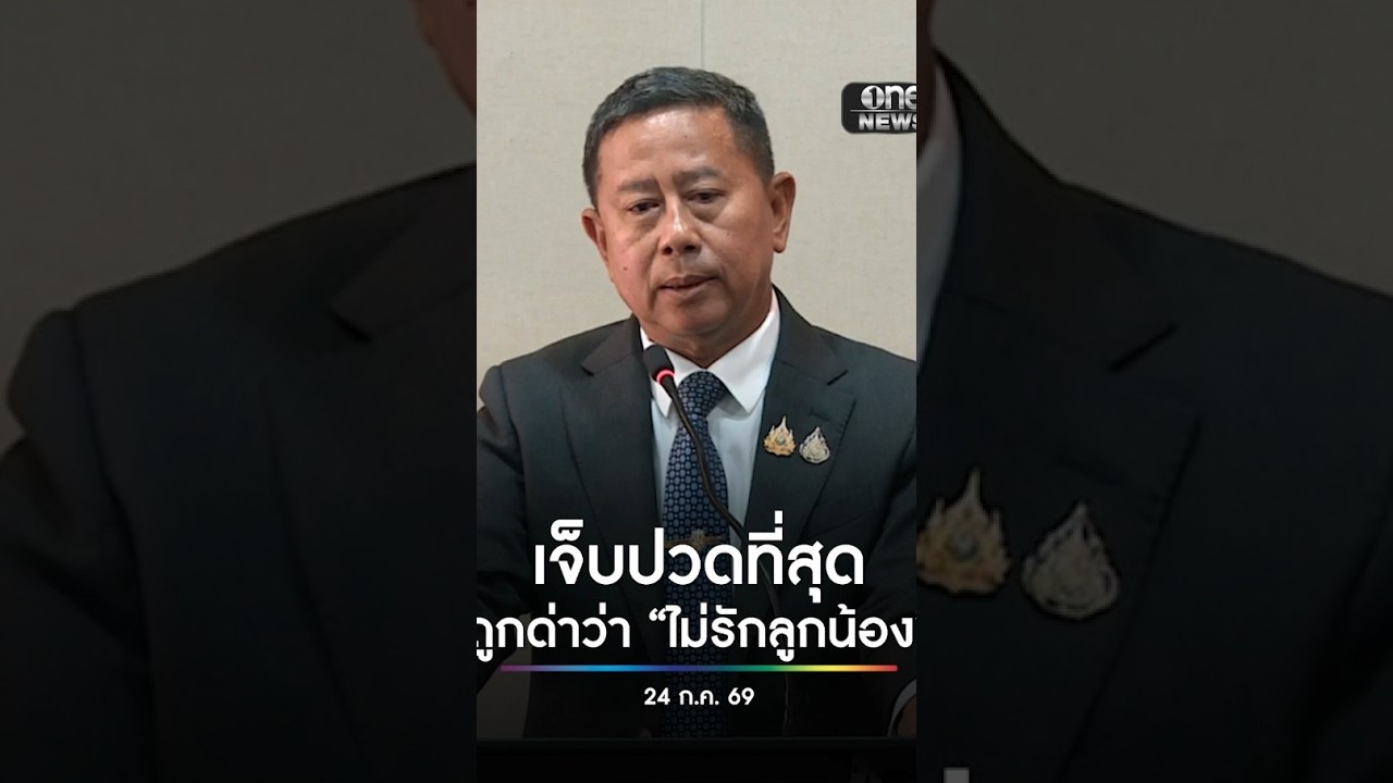 เสียใจที่สุด ถูกด่าว่า ไม่รักลูกน้อง | สำนักข่าววันนิวส์