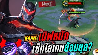 RoV : Kaine แพทช์นี้ไม่รอดเนิฟหนัก กลับไปใช้สายแบทแมนดั้งเดิม! - Hutton