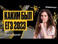 ЕГЭ по русскому языку 2023. Что было?
