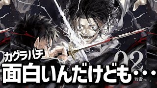 カグラバチ面白いけど正直…【週刊少年ジャンプ】2024/04/22