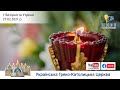 Вечірня та Утреня | Патріарший собор УГКЦ, 27.02.2021. #наживо від ЖИВЕ ТЕЛЕБАЧЕННЯ