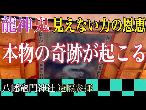 【遠隔参拝】見るだけで奇跡が起きる！鬼滅の刃の聖地「八幡竈門(かまど)神社」竈門炭治郎ファン必見！鬼滅ブームで参拝者急増中の大分神社パワー