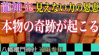 【遠隔参拝】見るだけで奇跡が起きる！鬼滅の刃の聖地「八幡竈門(かまど)神社」竈門炭治郎ファン必見！鬼滅ブームで参拝者急増中の大分神社パワースポット【鬼と龍神の恩恵】(2021年初詣 分散参拝 幸先詣)