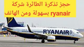 طريقة حجز الطائرة لشركة #ryanair #من الهاتف وبسهولة