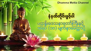 ပဌာန်းဒေသနာတော်ကြီးနှင့် အရပ် (၁၀) မျက်နှာမေတ္တာပို့