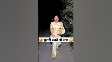 मुरारी रुको तो जरा 🤪😜 Comedy Shorts #funny #comedy #trending @shorts