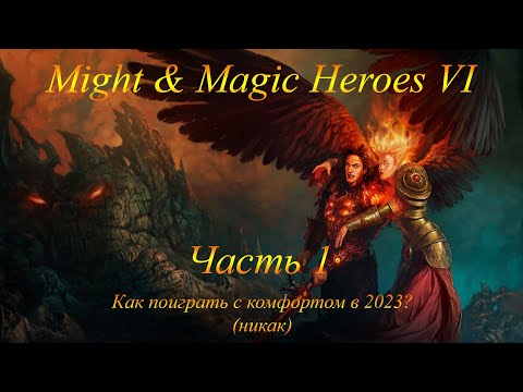 Видео: Might & Magic Heroes VI. Как поиграть с комфортом в 2023? Никак.