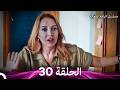 مسلسل الياقة المغبرة حلقة قصيرة 30  