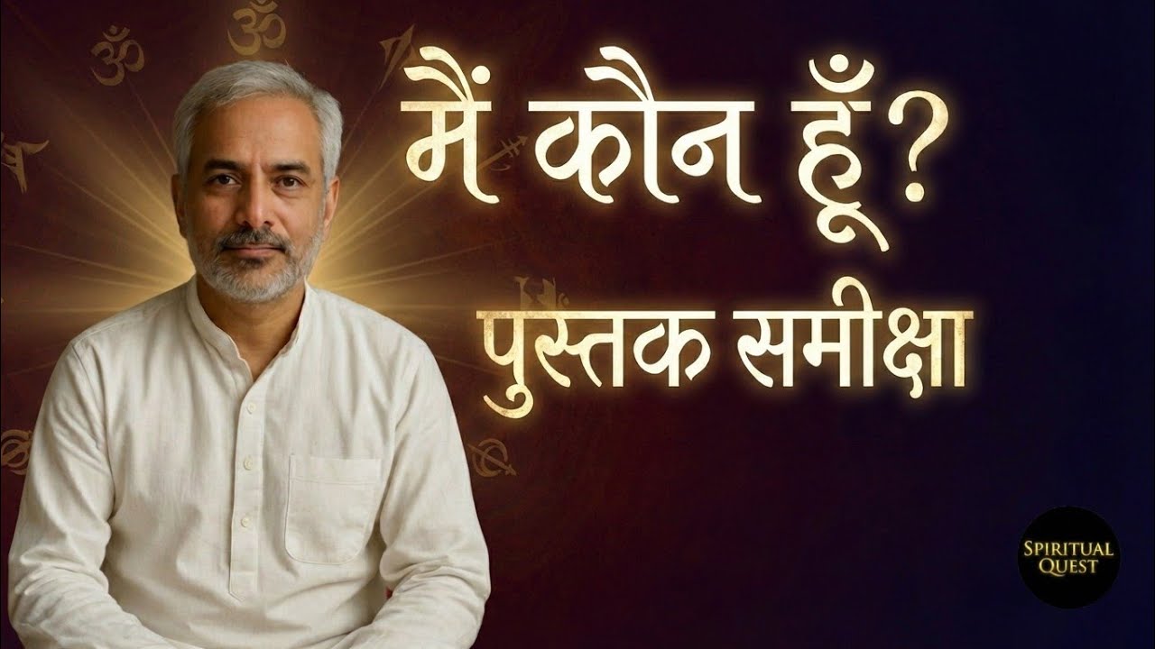 “मैं कौन हूँ?” - सत्यदर्शी जी की दृष्टि से आत्म की खोज