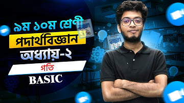 SSC Physics Chapter 2  || গতি  || Basic  || SSC 26 & 27 ||