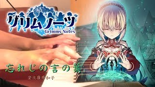 Video thumbnail of "【格林筆記/Grimms Notes 】《忘れじの言の葉 - 安次嶺希和子》 Piano Cover By Yu Lun"