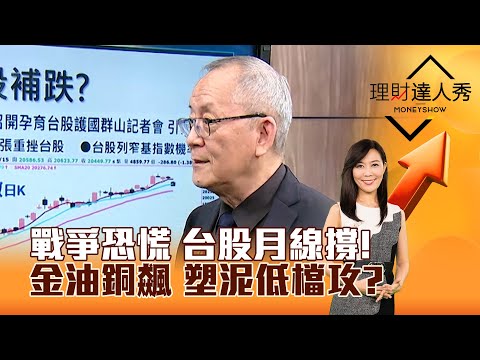 【理財達人秀】戰爭恐慌 台股月線撐！ 金油銅飆 塑泥低檔攻？｜李兆華、李永年 2024.04.15 part1