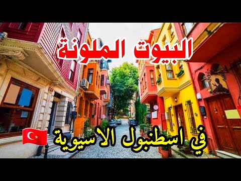 كوزكونجوك حي البيوت الملونة و المقاهي الجميلة بإسطنبول الاسيوية