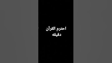 احترم القرآن دقيقه #تلاوة_خاشعة #quran "♡