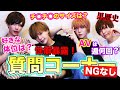 【NGなし】質問コーナー回答編【BL】