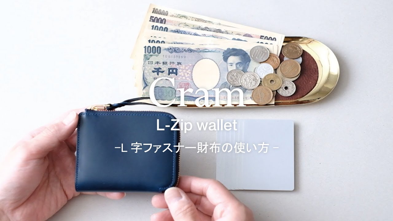コンパクトで機能的 L字ファスナー財布 Cramの使い方 Munekawa