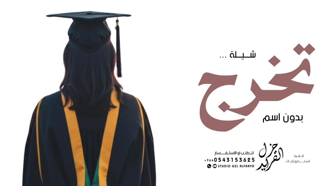 شيلة تخرج عامه بدون اسم 2026 مبروك مبروك تخريجك ملايين | شيلات تخرج - بدون اسماء