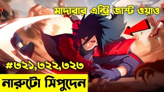 এক নিনজা গ্রামের গল্প😯Naruto Shippuden Episode 321,322 323 explained In Bangla | Naruto Shippuden .