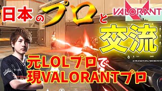 国内プロと交流！元LoLプロで今はVALORANTプロの彼は古い知り合い！【Valorant/ヴァロラント】