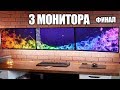 3 Монитора - Финал