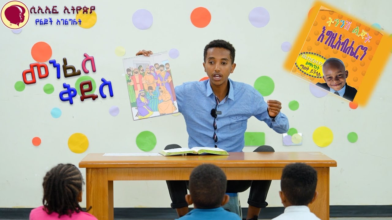 ልጆች  የእግዚአብሔር ቤተክርስቲያን አካል ናቸዉ