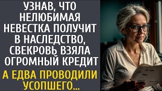 видео: Узнав, что нелюбимая невестка получит в наследство, свекровь взяла кредит… А едва проводили усопшего картинка: Узнав, что нелюбимая невестка получит в наследство, свекровь взяла кредит… А едва проводили усопшего