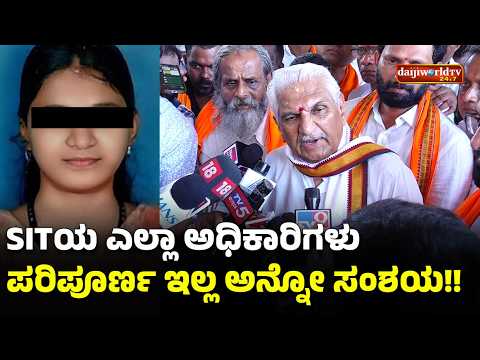 ಸೌಜನ್ಯ ಪ್ರಕರಣ: SIT ಅಧಿಕಾರಿಗಳ ಬಗ್ಗೆ ಕಲ್ಲಡ್ಕ ಪ್ರಭಾಕರ್ ಭಟ್ ಅಸಮಾಧಾನ!│Daijiworld Television