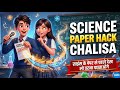 Science Paper Hack Chalisa 🎵🔥 | Class 10 Science Strategy and Trick | 25 Feb Board Exam