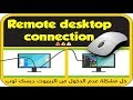 حل مشكلة عدم الاتصال بالريموت ديسكتوب Remote desktop connection