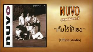 Miniatura de "นูโว - เก็บเอาไว้ให้เธอ [Official Audio]"