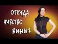 Я неудачник! Про чувство вины, привычку извиняться, ненависть к себе. Как избавиться от чувства вины