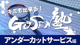 キミも出来る！GOSEN塾「アンダーカットサービス編」【ソフトテニス】