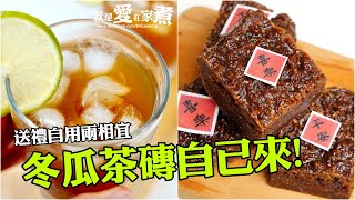 【就是愛在家煮#38】自製冬瓜茶磚! 古早味黑糖冬瓜茶就是讚! 