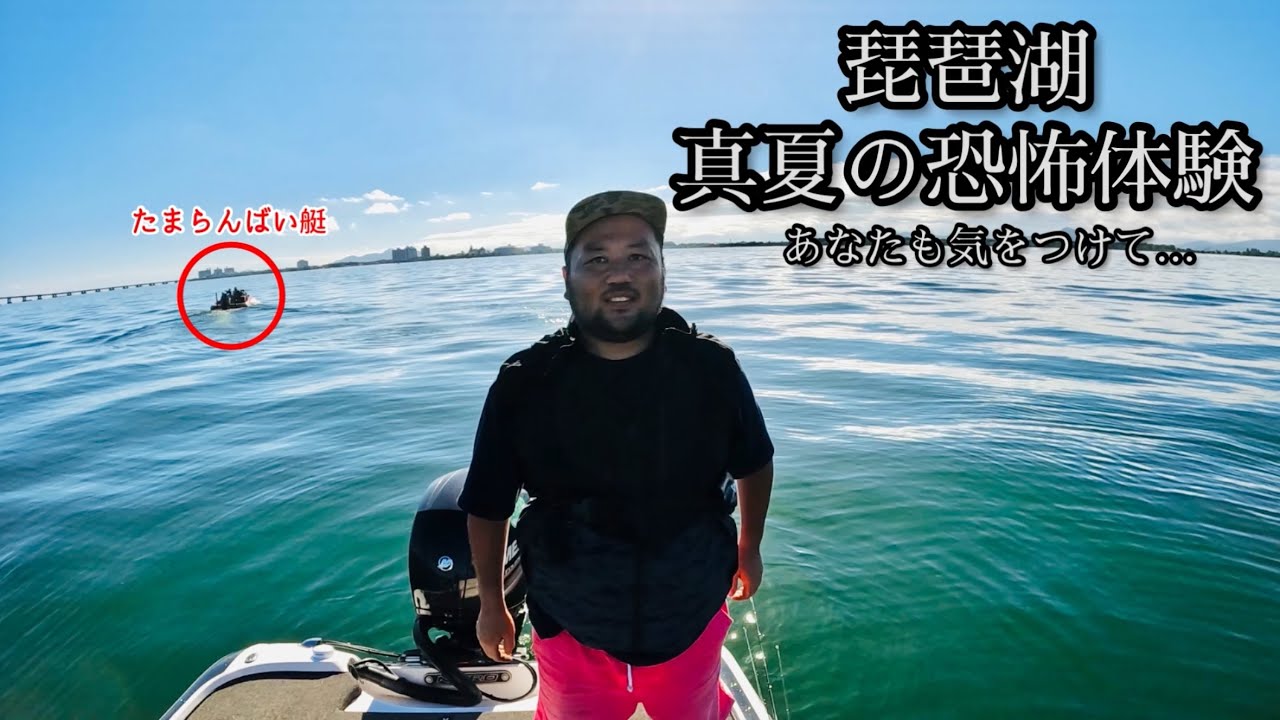 【琵琶湖バス釣りvol.115】真夏の恐怖体験映像