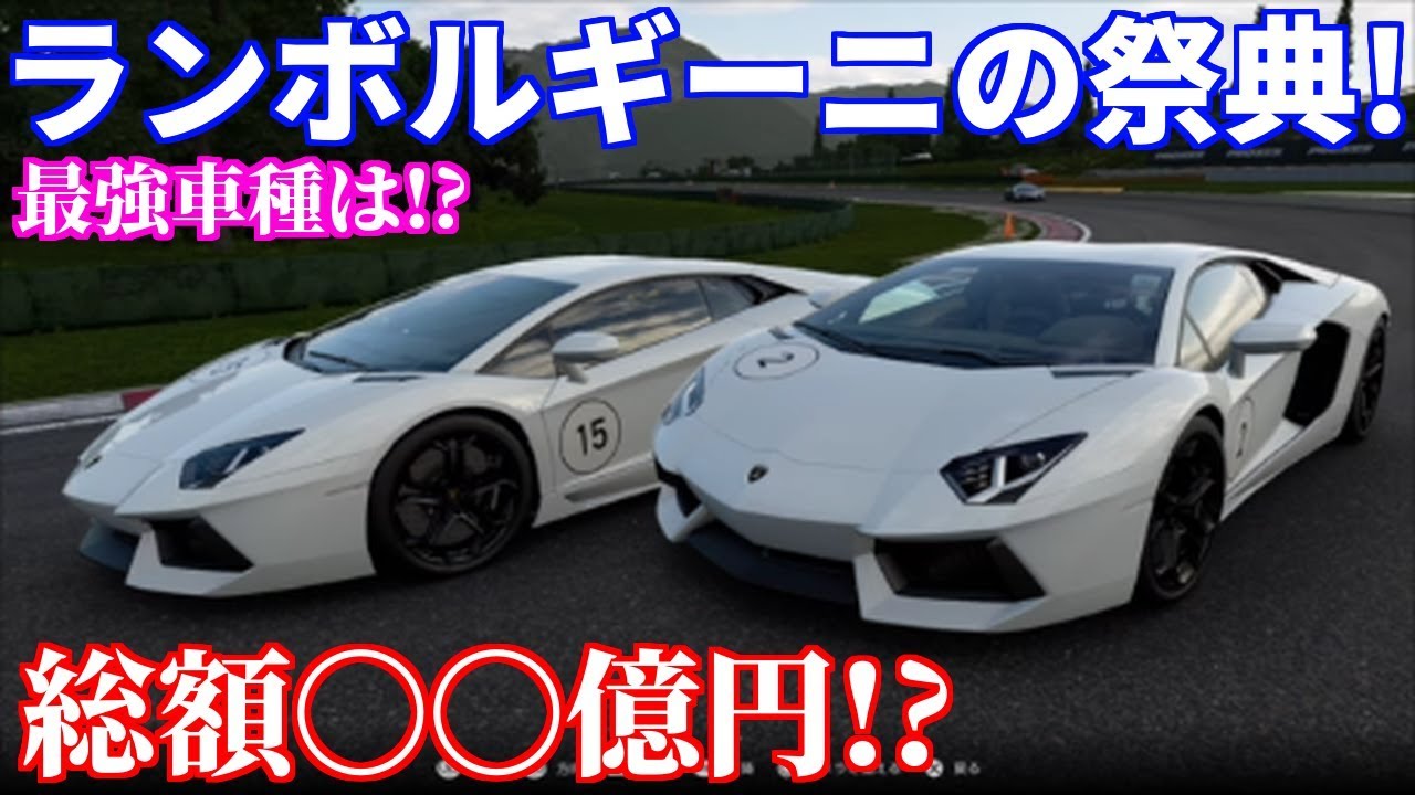 実況 超高級車軍団 ランボルギーニだらけの祭典が凄すぎた グランツーリスモsport Part90 Youtube 実況 超高級車軍団 ランボルギーニだらけの祭典が凄すぎた グランツーリスモsport Part90 Youtube