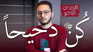 كن دحيحاً - تحدي شهر 5 والاخير