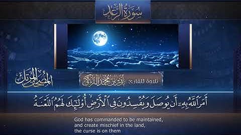 سورة الرعد || القارئ بدر التركى # ١٤٤١هـ Badr Al-Turki ||Surah Ar-Ra`d