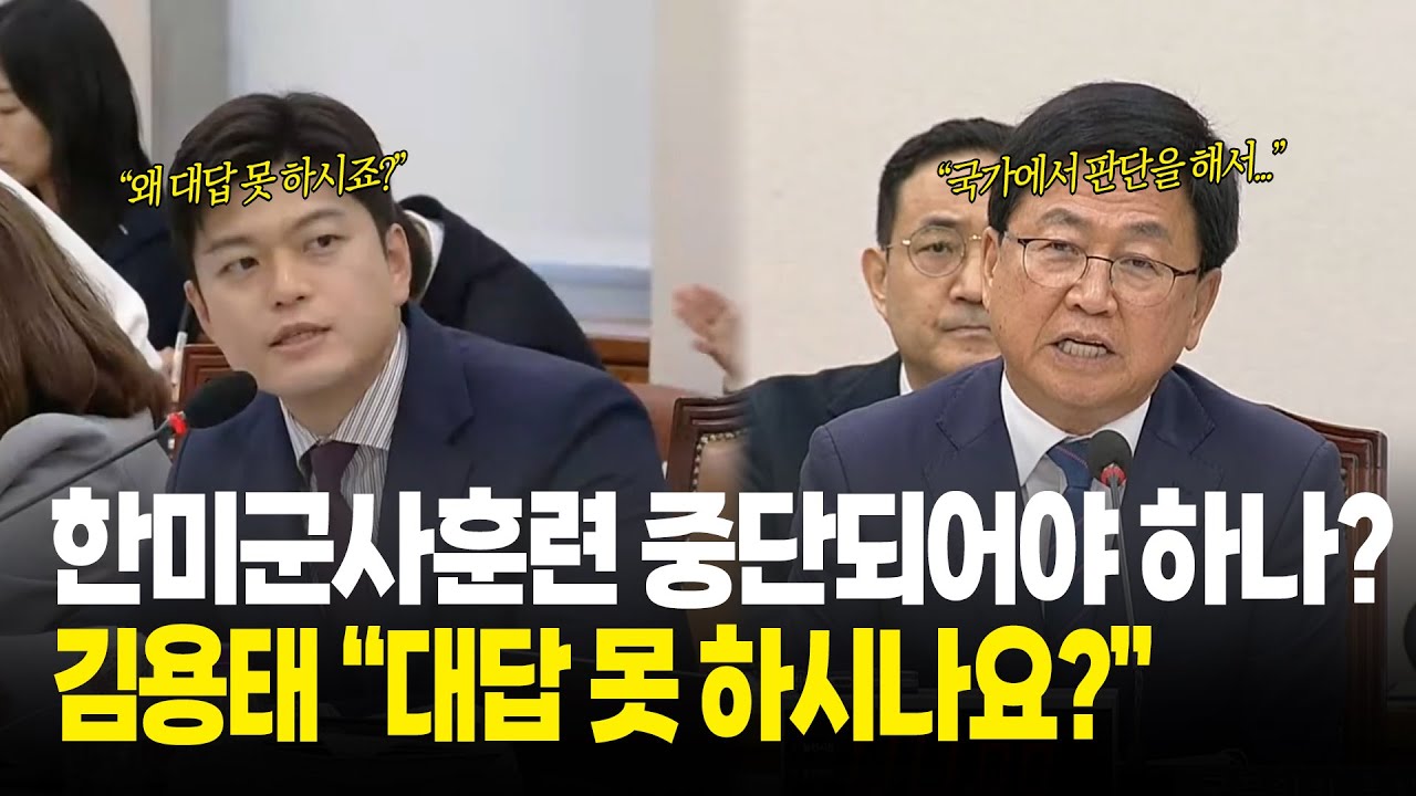 한미군사훈련 중단되어야 하나? 김용태 