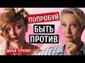 Быть против. Дарья Серенко/Татьяна Лазарева