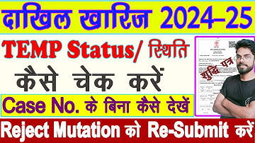 Temporary no से दाखिल ख़ारिज का स्टेटस कैसे चेक करे | TEMP Dakhil Kharij ka Status kaise check kare